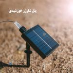 پنل شارژر خورشیدی